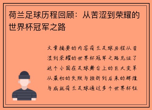 荷兰足球历程回顾：从苦涩到荣耀的世界杯冠军之路