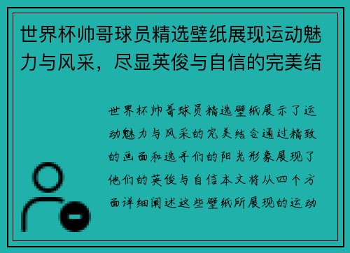 世界杯帅哥球员精选壁纸展现运动魅力与风采，尽显英俊与自信的完美结合