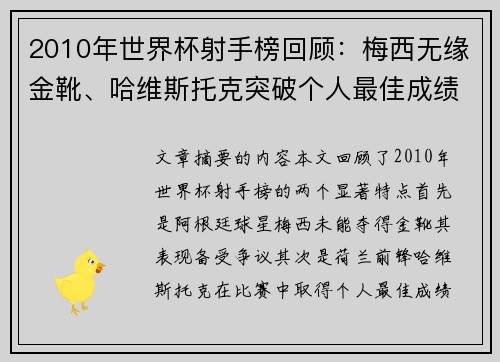 2010年世界杯射手榜回顾：梅西无缘金靴、哈维斯托克突破个人最佳成绩